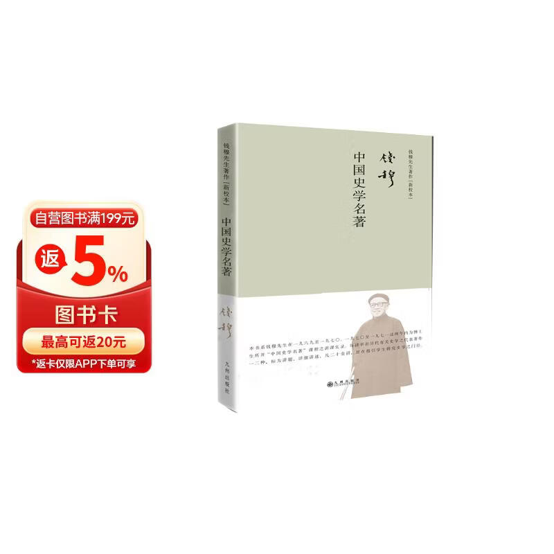 钱穆先生著作系列（简体精装版）：中国史学名著