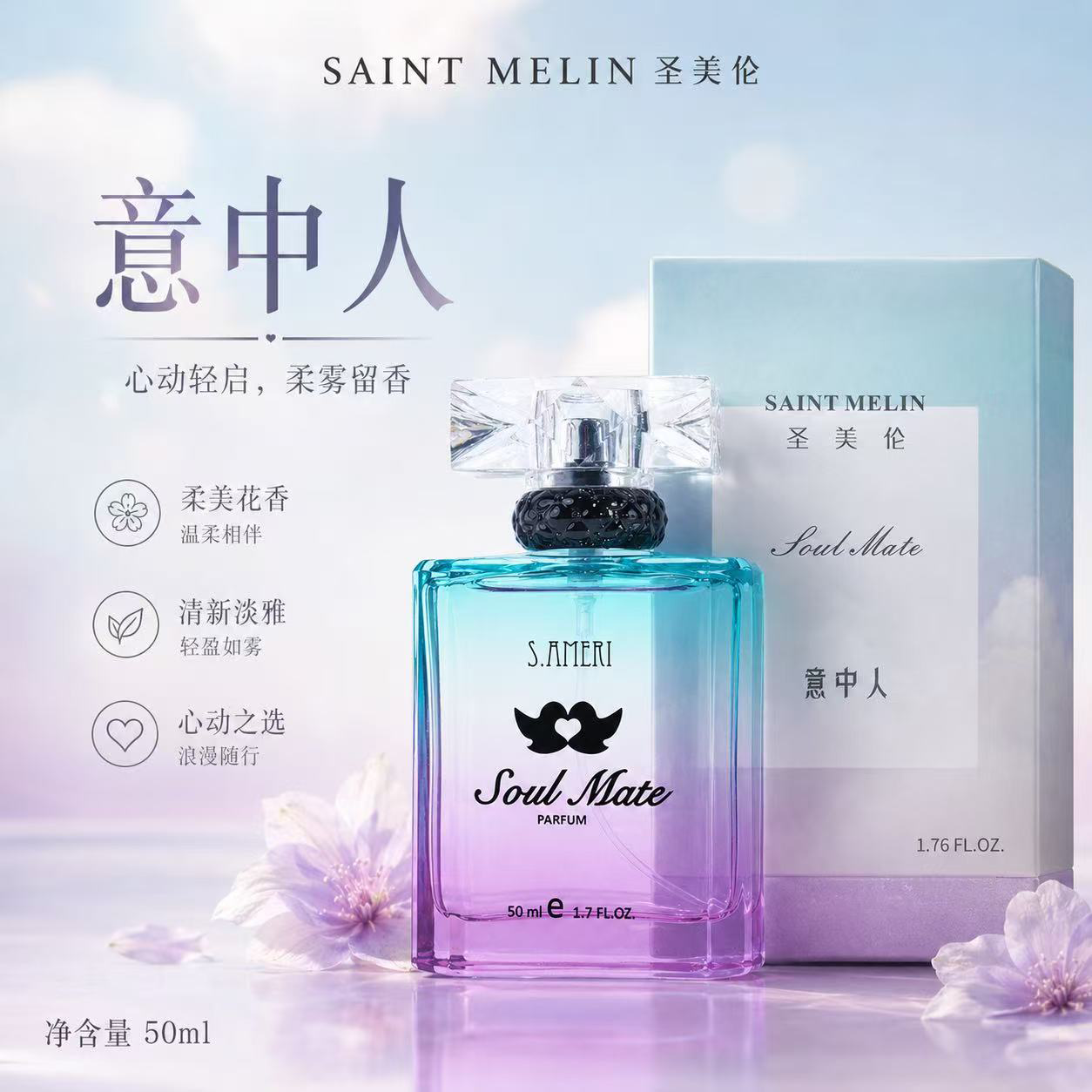 圣美伦（Saint Melin）意中人香水女清新自然淡香持久留香女士香水正品花香调送女朋友 意中人【50ml】