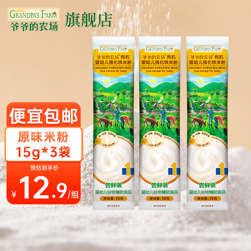爷爷的农场有机高铁米粉 宝宝辅食婴幼儿营养米糊低筋面粉 【试用装】米粉 15g*3袋