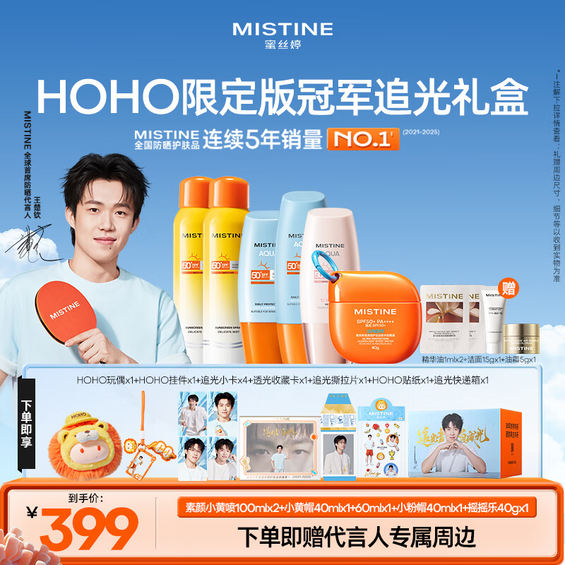 Mistine【王楚钦HOHO冠军追光礼盒】蜜丝婷小黄帽摇摇乐防晒霜