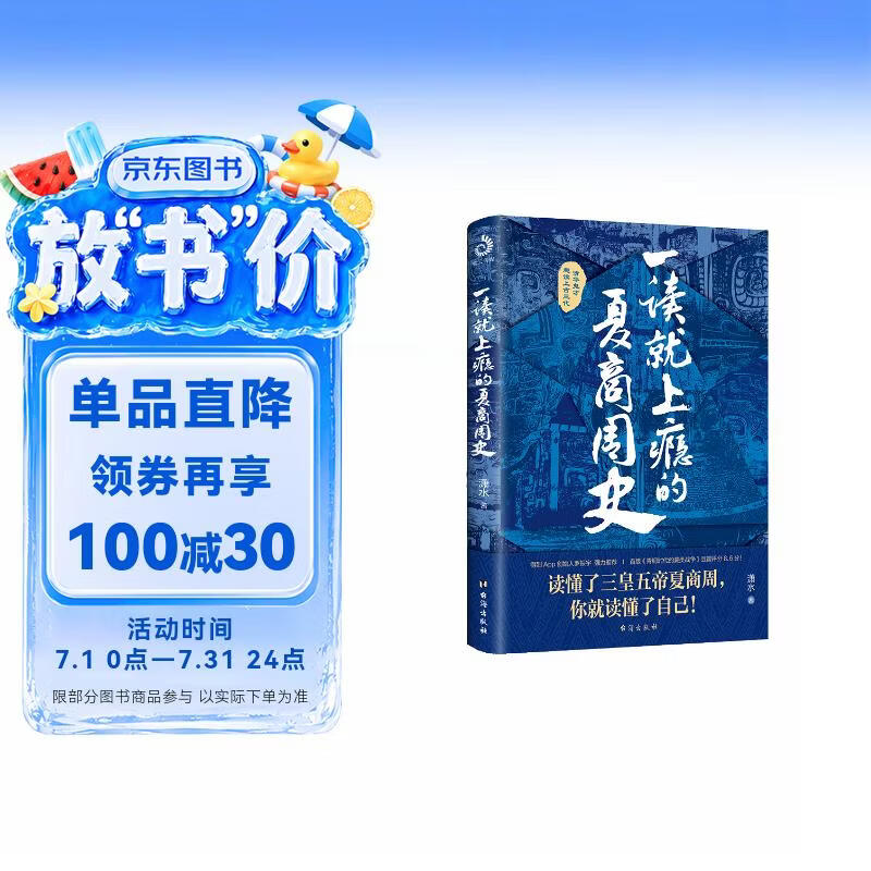 一读就上瘾的夏商周史（读懂三皇五帝夏商周，你就读懂了自己）