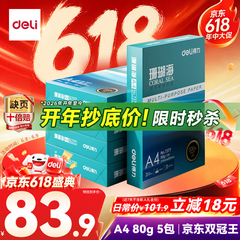 得力（deli）珊瑚海A4打印纸 80g500张*5包一箱 双面使用 加厚复印纸 整箱2500张7378【销冠系列】