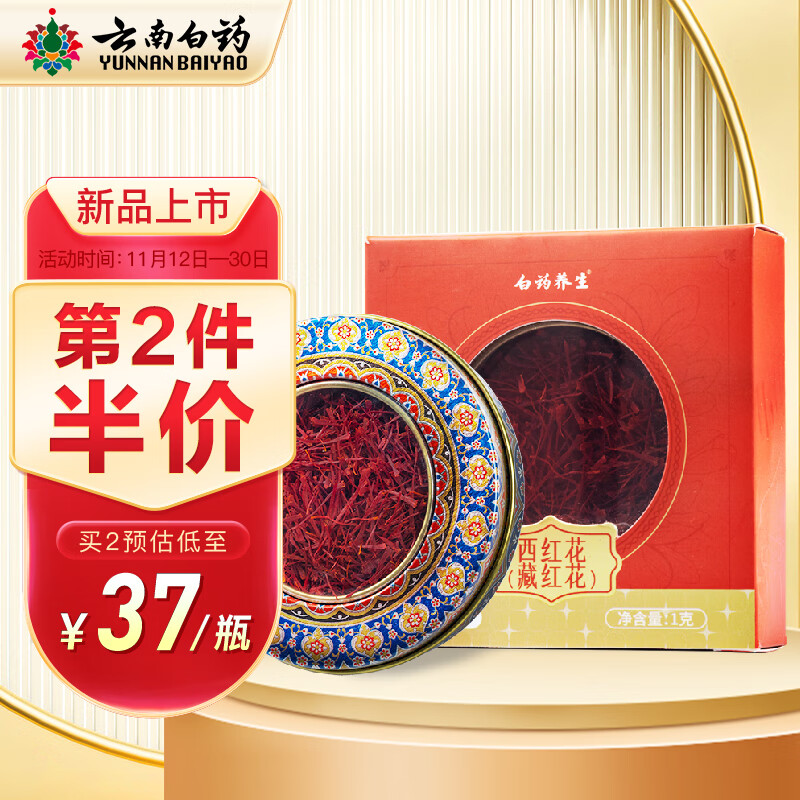 发现最优质的藏红花商品!享受价格惊喜和美容效果