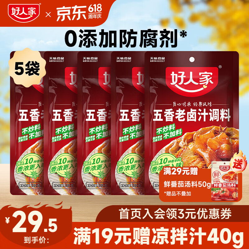 好人家 卤料包四川老卤汁调料 五香老卤汁120g*5
