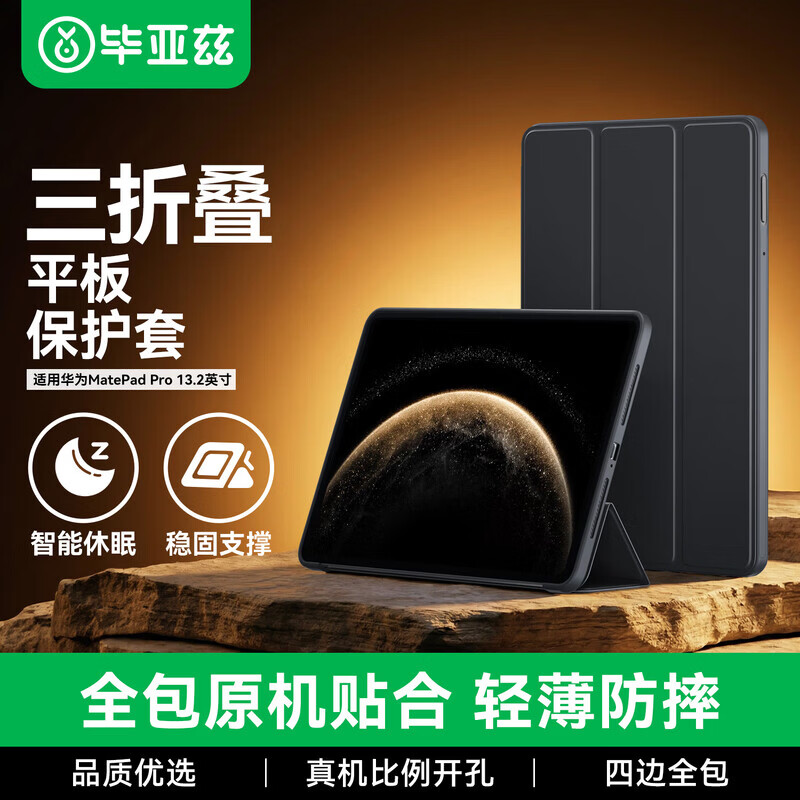 毕亚兹适用华为matepad pro13.2保护套 2025/23款华为平板电脑13.2英寸三折轻薄防摔保护壳PB487-金刚黑