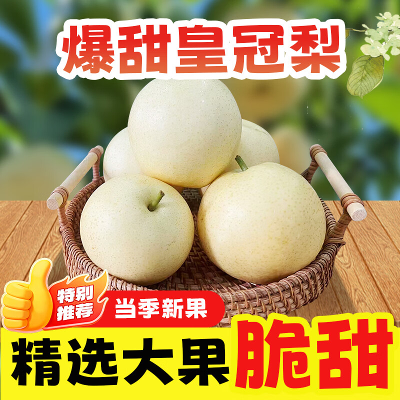 黔婆婆皇冠梨河北皇冠梨产地直发脆甜多汁梨子整箱新鲜水果单果200g+ 净重4.5~5斤