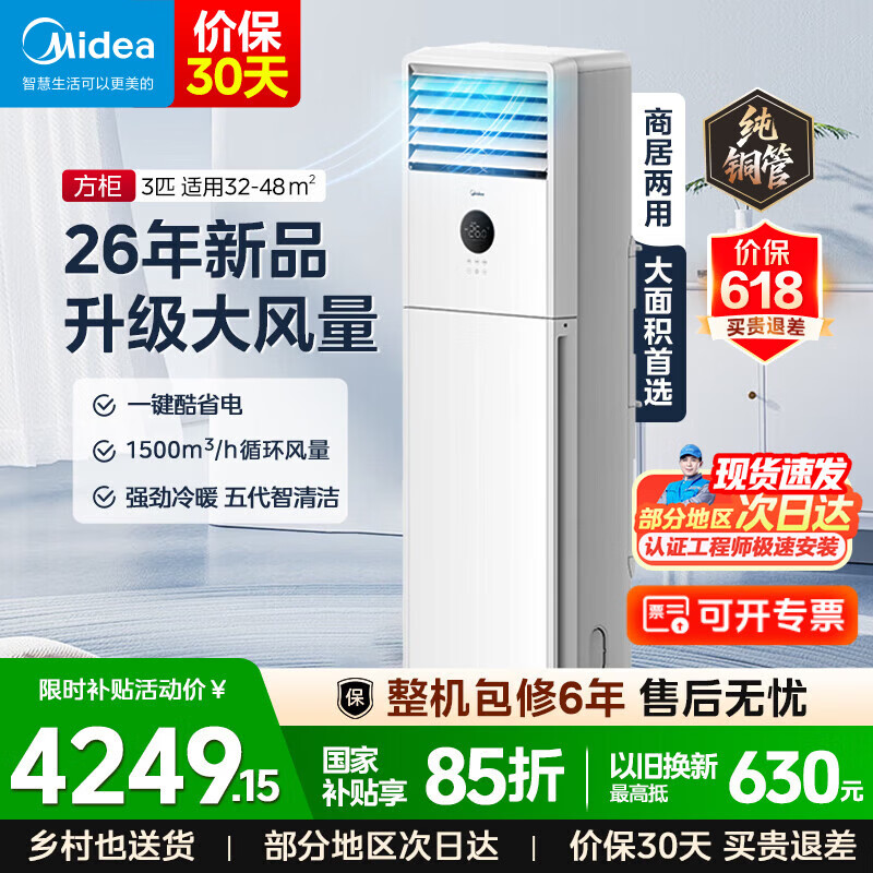 美的（Midea）空调大3匹方柜 风客 新一级能效 快速制冷 节能省电 商家两用 落地式客厅立式柜机 企业变频空调 【2026新款】风客 大3匹 制冷王