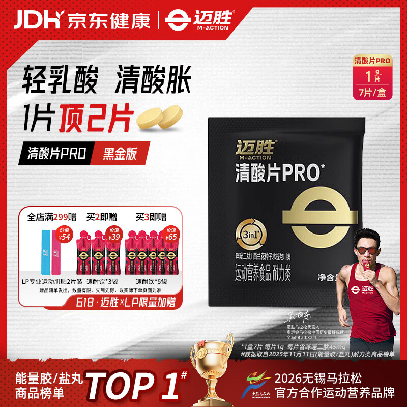 迈胜清酸片PRO排乳酸轻片轻酸片马拉松跑步运动缓解酸胀 7片分装/盒