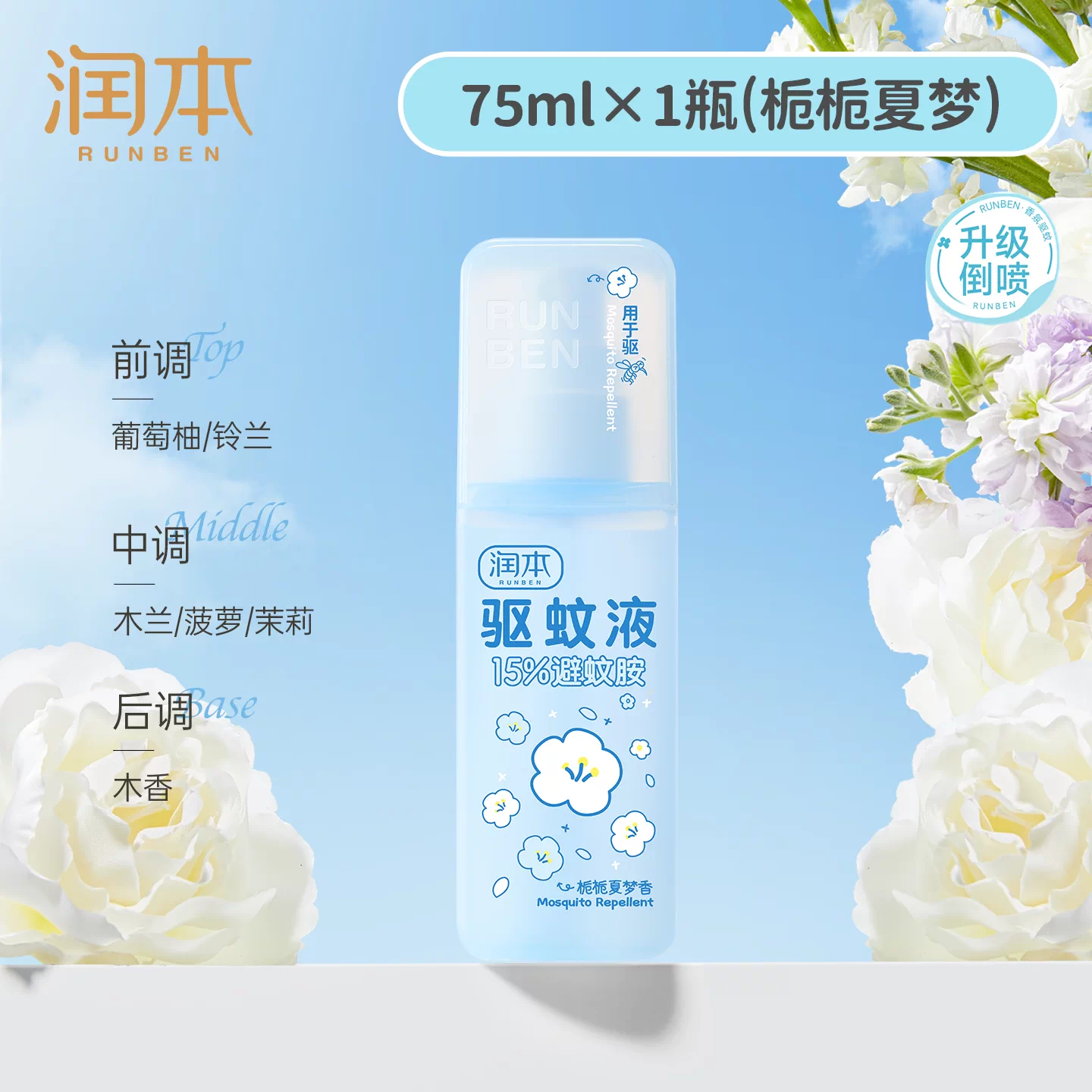 润本（RUNBEN）驱蚊喷雾驱蚊液防蚊虫避蚊胺防蚊喷雾蚊怕水户外专用便携 【栀栀夏梦】驱蚊液75ml*1瓶（9%避蚊胺）