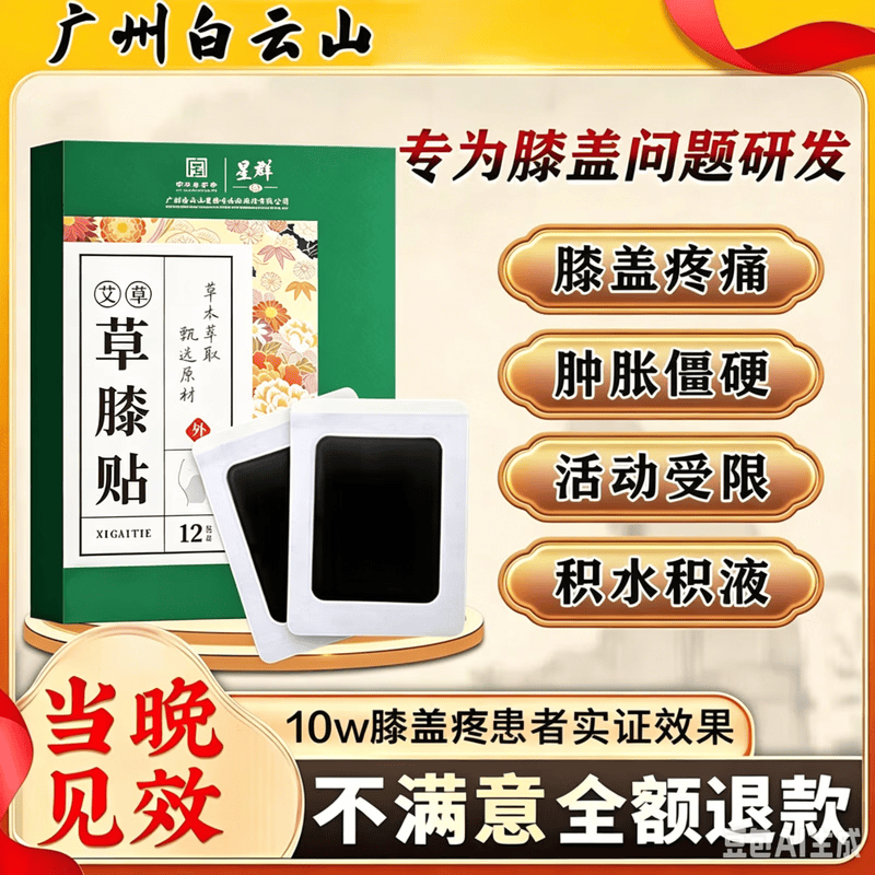 白云山膝盖疼痛专用贴膏药中老年膝盖积液关节炎滑膜炎腿疼半月板损伤 特强效买二送一【3天就好】推荐 白云山星群艾草贴修复热敷贴肿胀