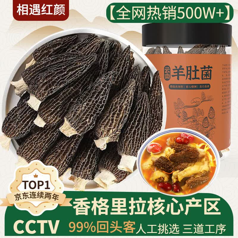 相遇红颜5-8cm 50g羊肚菌头茬野生菌菇云南山珍特产火锅食材南北干货
