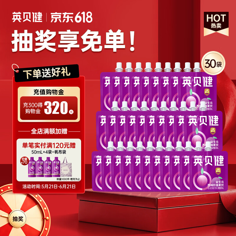 英贝健西梅汁 大餐救星益生元膳食纤维果饮 70ml*30袋囤货装