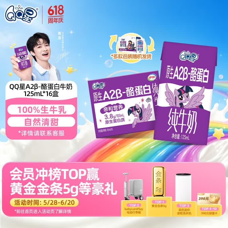 QQ星原生A2β-酪蛋白高钙儿童牛奶125ml*16盒 端午节礼盒【周深同款】