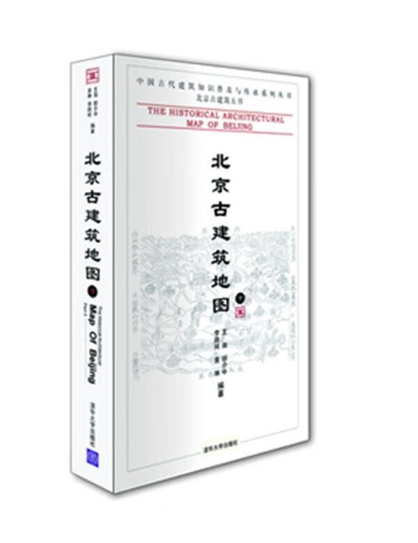 （原定价149元）北京古建筑地图(中国古代建筑知识普及与传承系列丛书·北清华大学出版社
