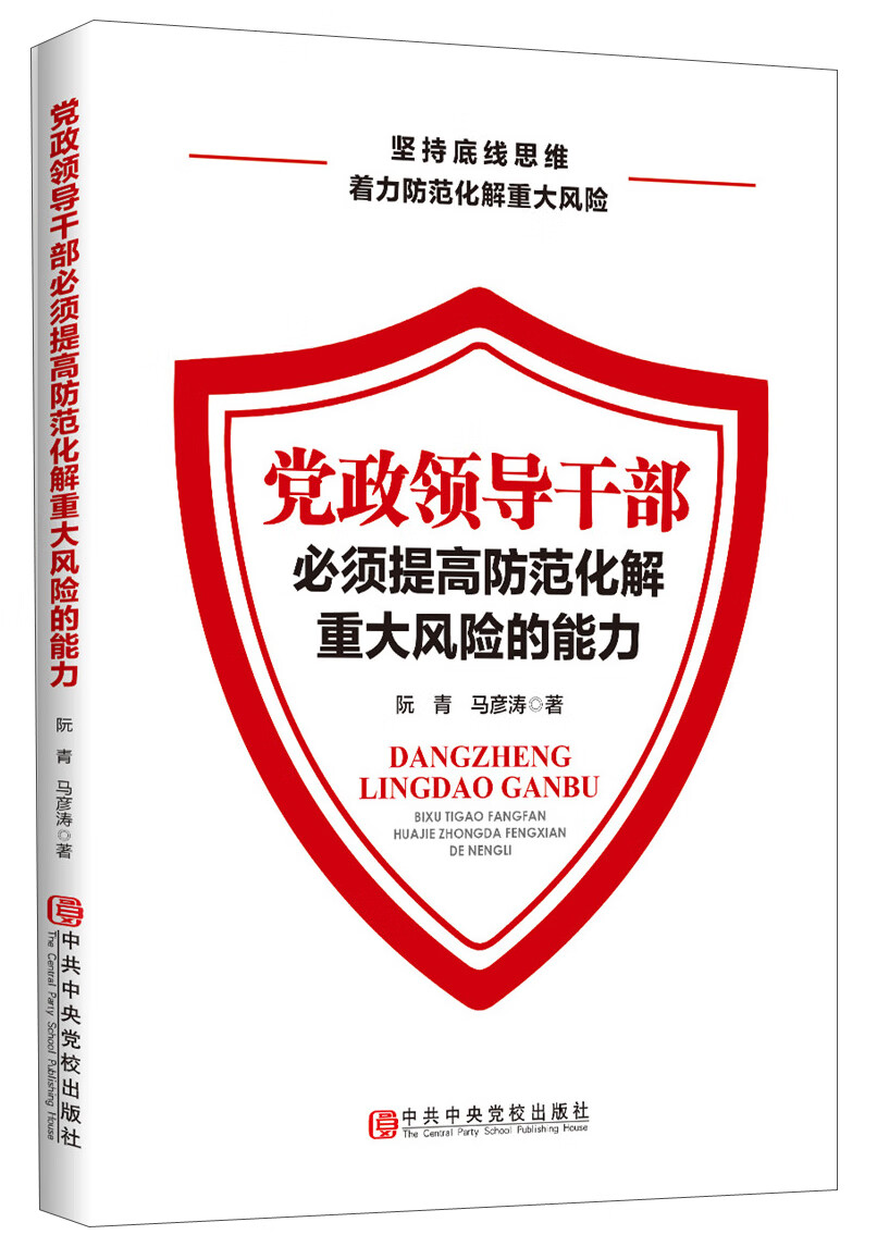 党政领导干部必须提高防范化解重大风险的能力