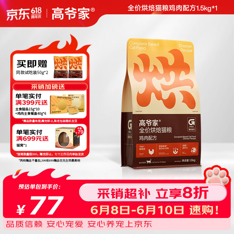 高爷家全价烘焙猫粮1.5kg拍2件共3kg 赠试吃200g 113元 - 86线报