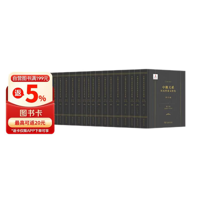 中俄关系历史档案文件集·清代编（全19卷）