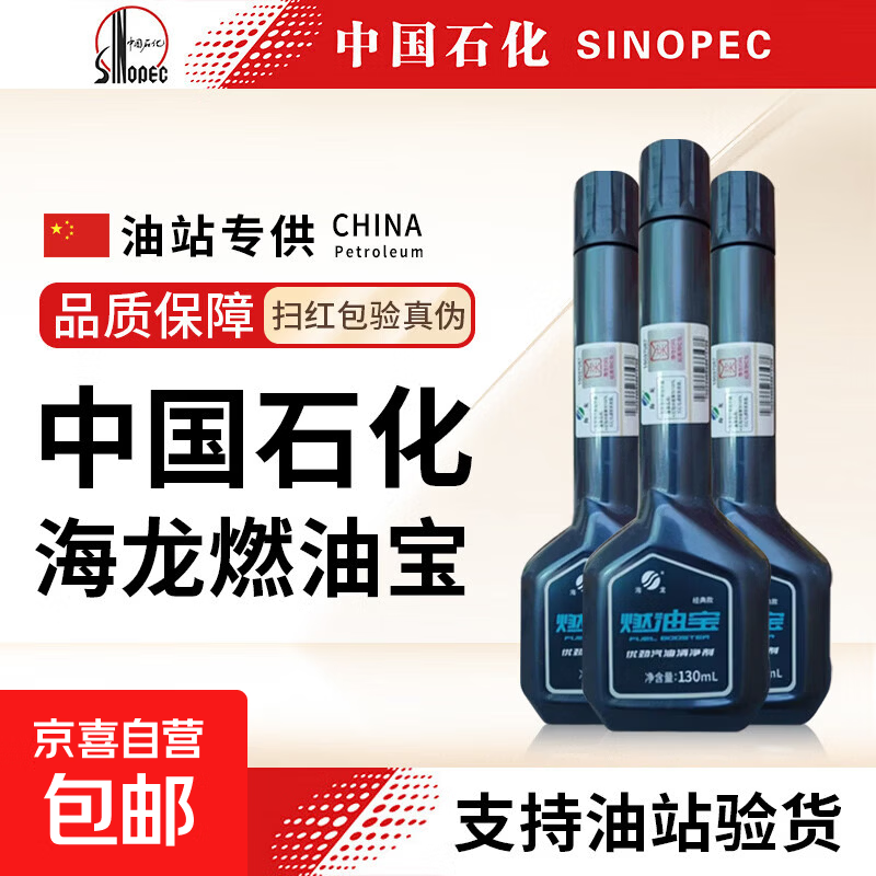 海龙中国石化正品新款海龙燃油宝发动机除积碳汽油添加剂清洗剂 【中国石化海龙燃油宝】3瓶装