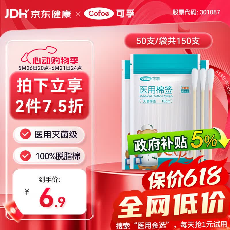 可孚医用棉签无菌消毒脱脂棉棒一次性清洁伤口护理掏耳朵3袋150支