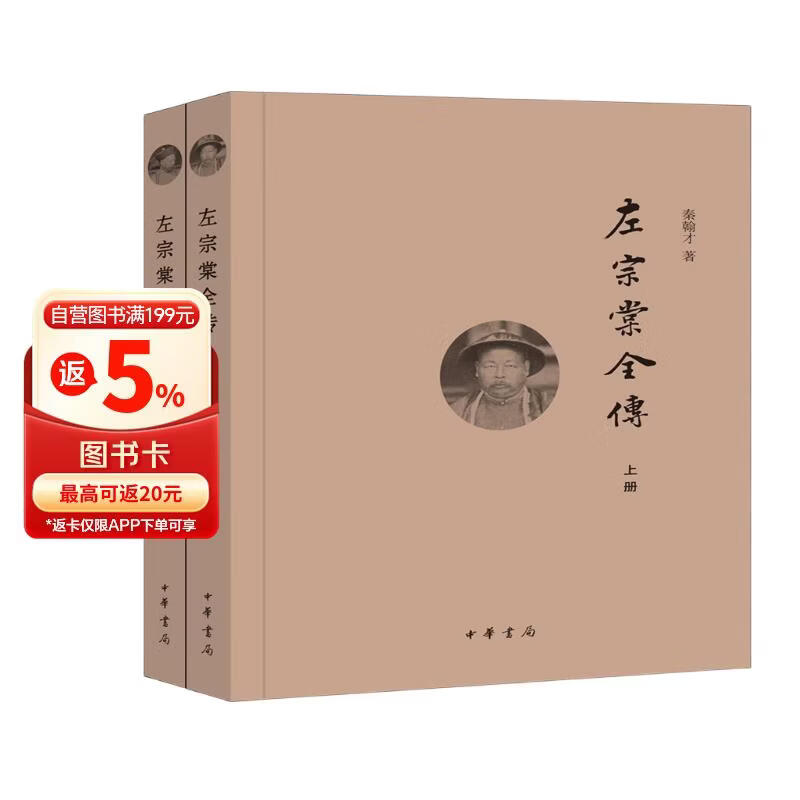 左宗棠全传（全2册）