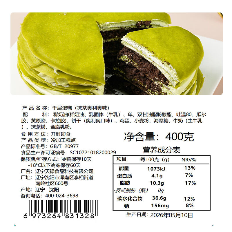盛京天禄千层蛋糕6英寸动物奶油蛋糕芋抹茶奥爆浆蛋糕生日蛋糕网红下午茶 抹茶奥LI奥味 400g 2盒
