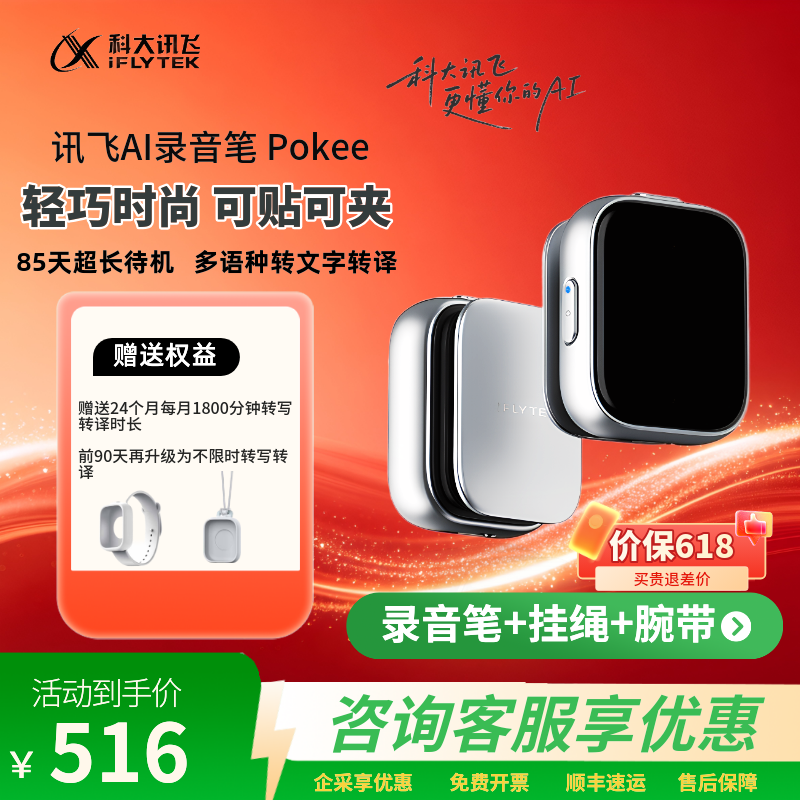 科大讯飞AI智能录音笔 Pokee 专业录音设备随身便携超长待机录音转文字同声传译会议录音机 科大讯飞AI录音笔Pokee+腕带+挂绳