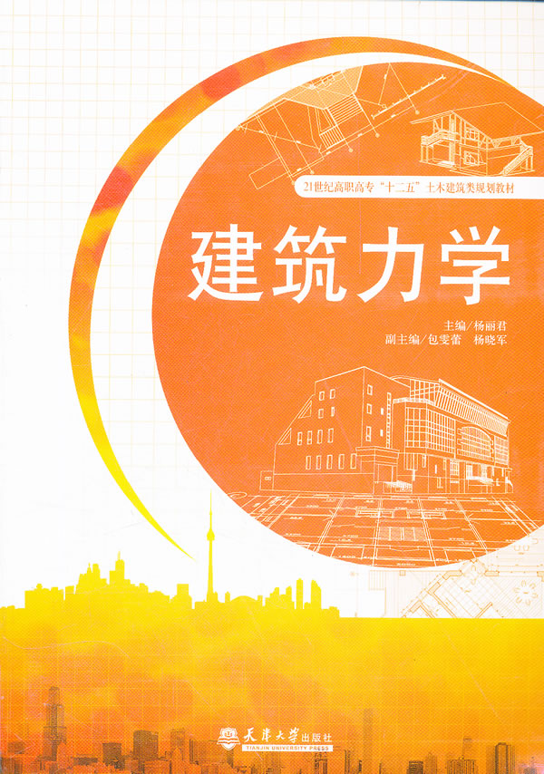 建筑力学 建筑 书籍