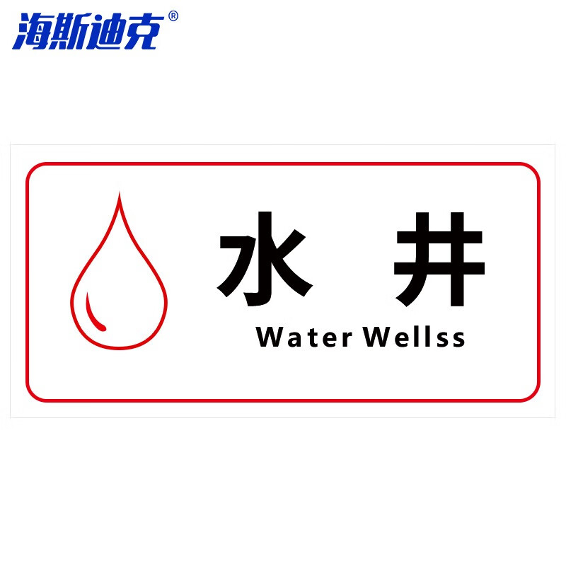 海斯迪克 电力电网工程标识牌警示牌 16-水井 30*15cm hka-390