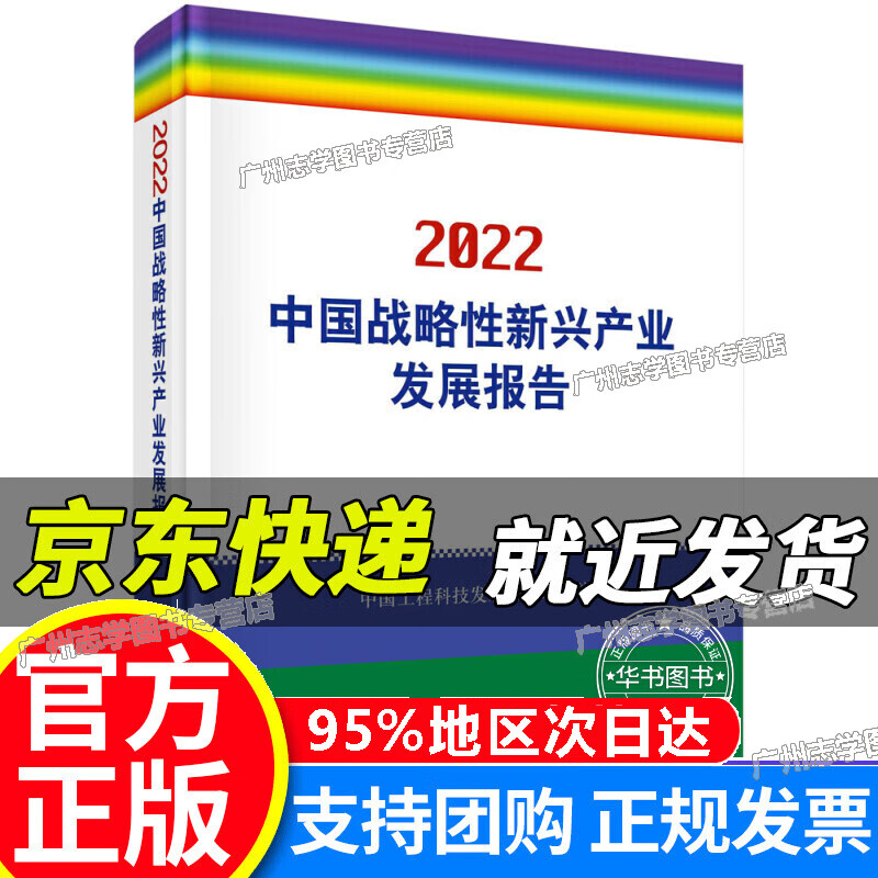【京东配送正版】2022中国战略性新兴产业发展报告 红色