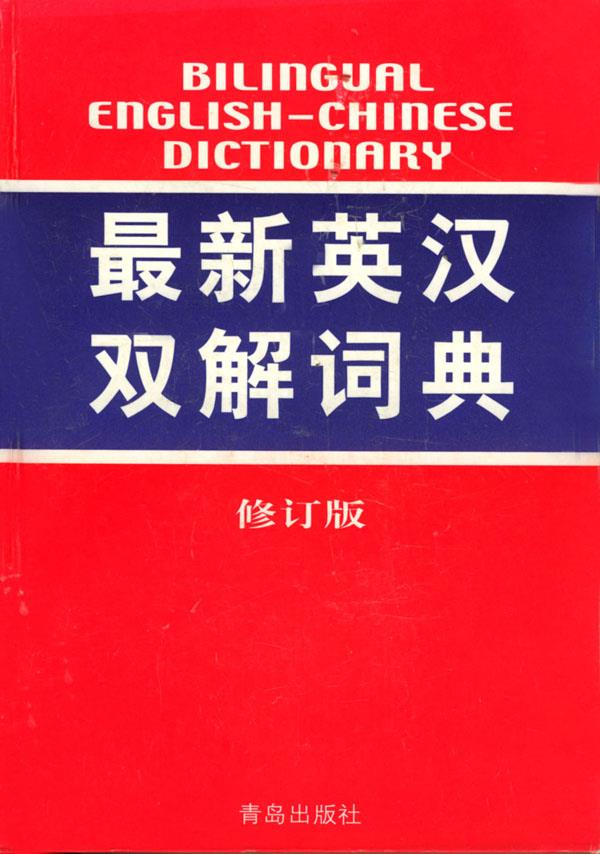 英汉双解词典 修订版
