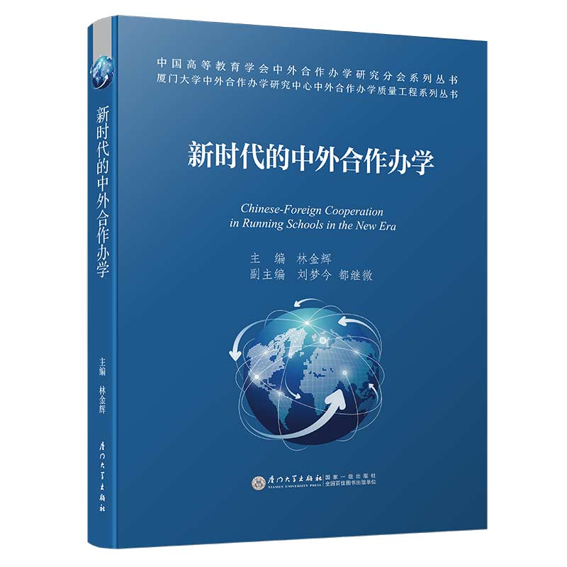 新时代的中外合作办学/中外合作办学质量工程系列丛书
