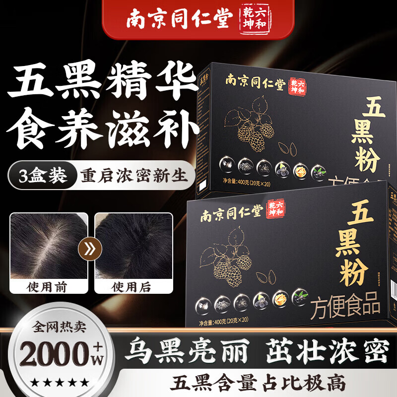 同仁堂五黑粉桑葚干黑枸杞黑芝麻糊核桃脱发养发生发无糖早餐食疗1200g