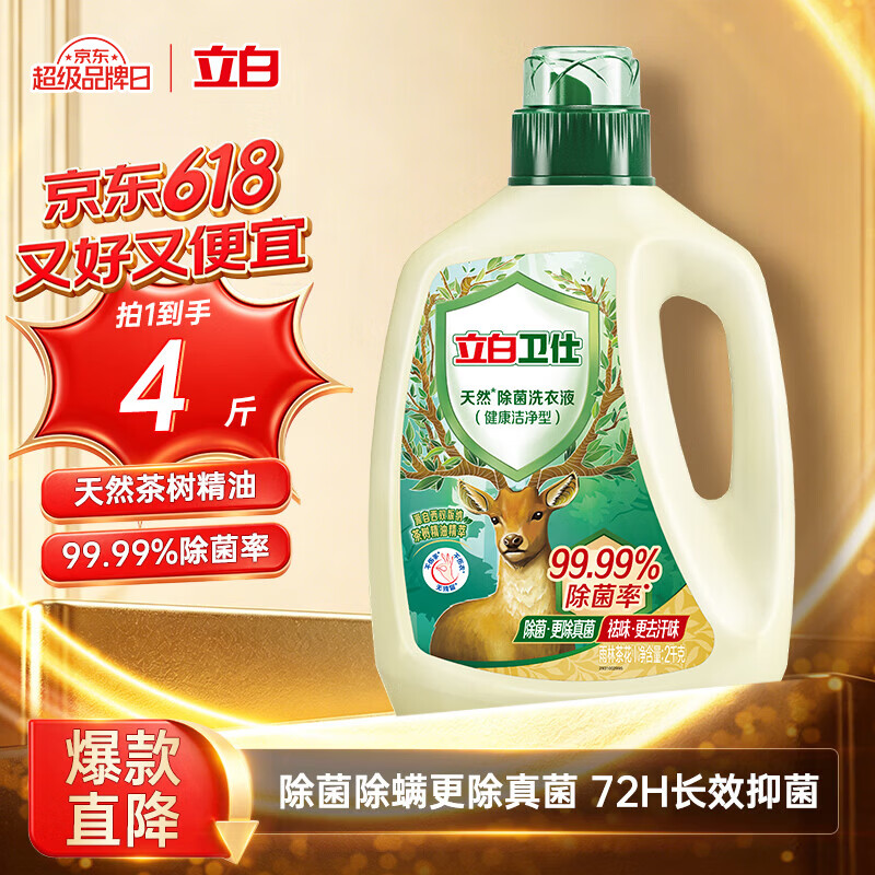 立白卫仕天然除菌洗衣液4斤瓶装 去汗味 除菌率99.99% 72小时长效抑菌