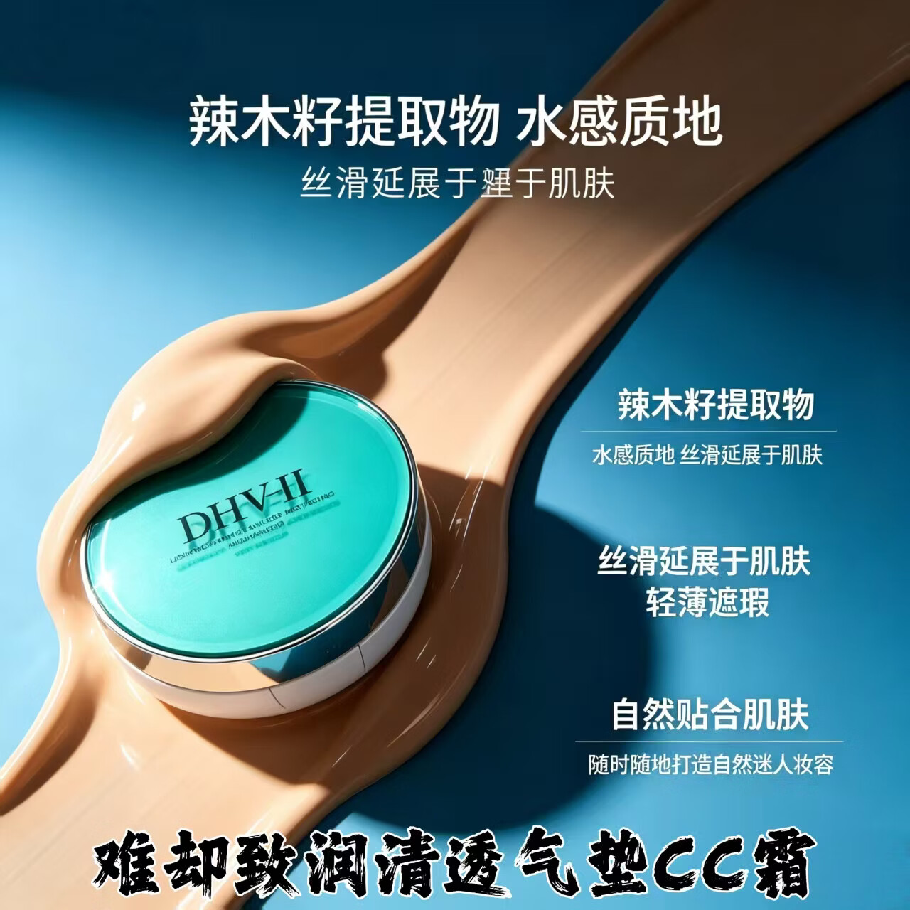难却联名dhv气垫cc霜bb霜 亮白遮瑕水润养肤亲肤透气防水防汗隔离持妆 (正装1个+替换芯1个)送面膜1片
