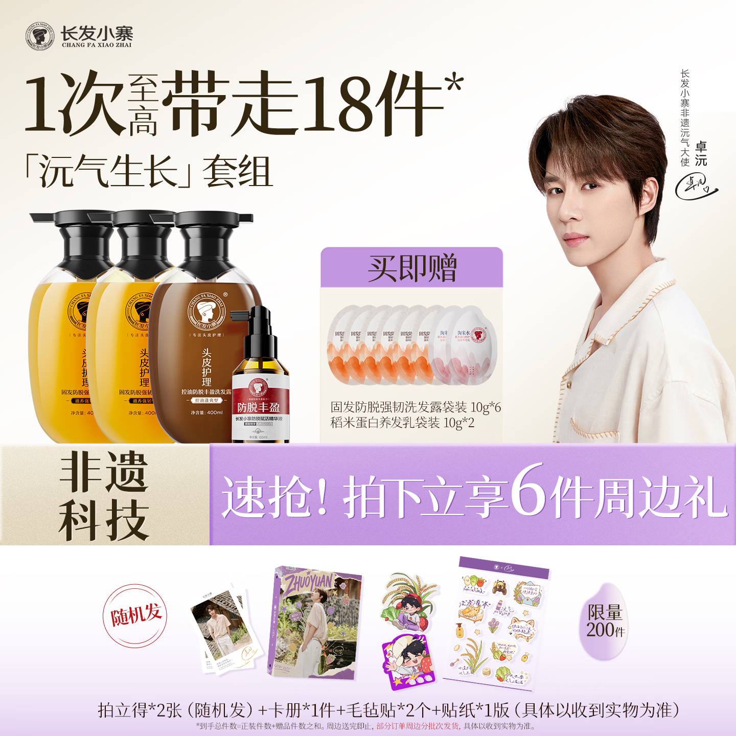 长发小寨卓沅明星同款限定周边【沅气生长】非遗洗发水 控油固发洗发膏 [沅气生长进阶版]-含明星周边6件礼