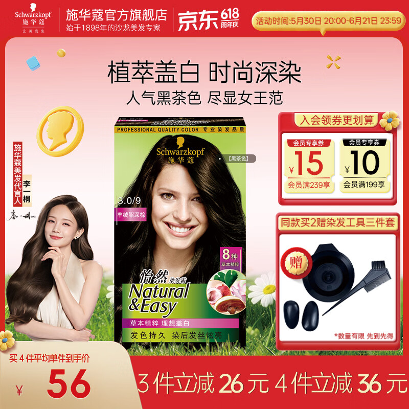 施华蔻（Schwarzkopf）怡然染发剂染发霜  植物草本温和盖白染发膏男女 轻松自己染热门 【热销】3.0/9羊绒脂深棕