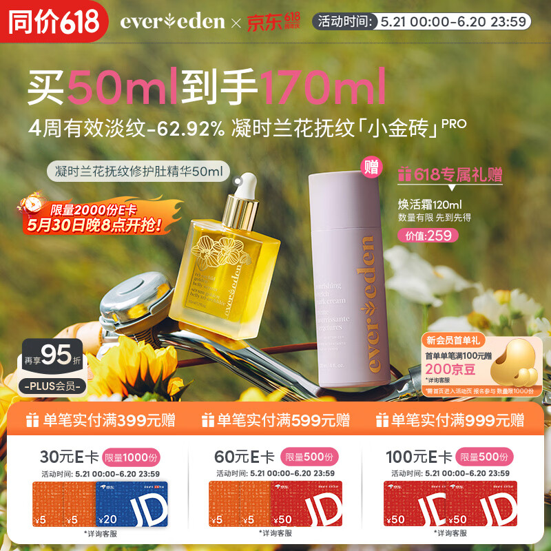 EVER EDEN紧致精华油兰花菁萃抚纹修护肚精华50ml升级PRO（专属）