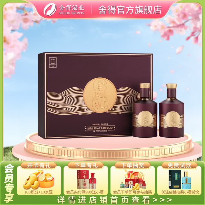 舍得舍之道升级版舍之礼 浓香型白酒 52度 500mI*2瓶 礼盒装 端午送礼 52度 500mL 1盒 礼盒装（赠礼品袋）