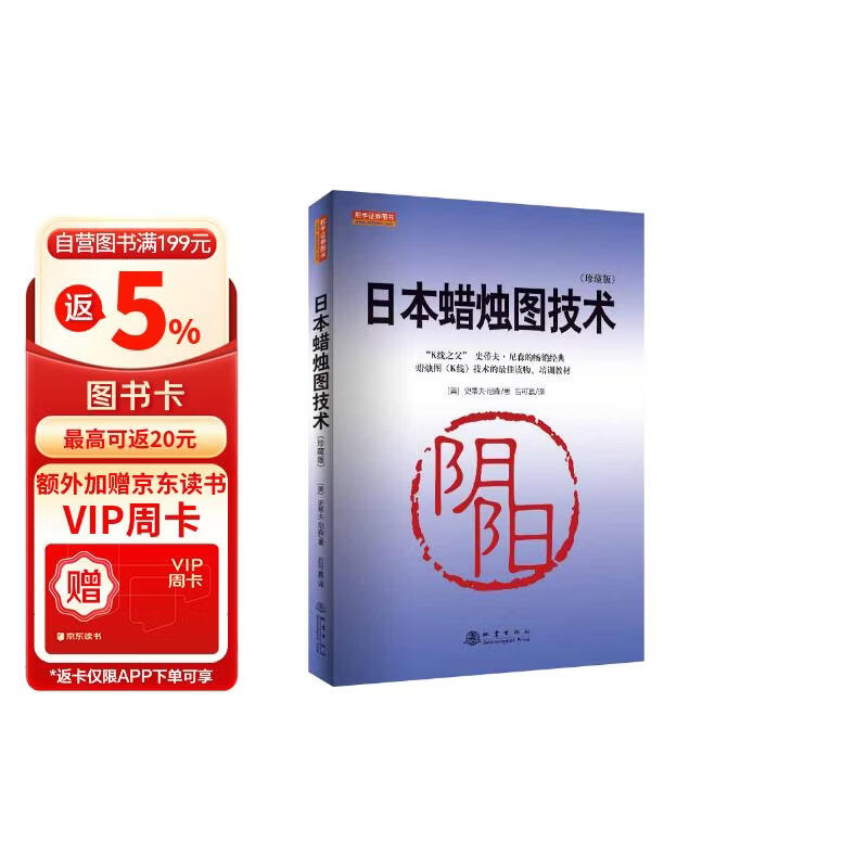 日本蜡烛图技术（珍藏版）正版史蒂夫尼森股票入门基础知识炒股书籍畅销大全股市入门实战技术分析投资术 K线技术分析 投资黄金投资 投资白银投资 金融黄金 金融白银