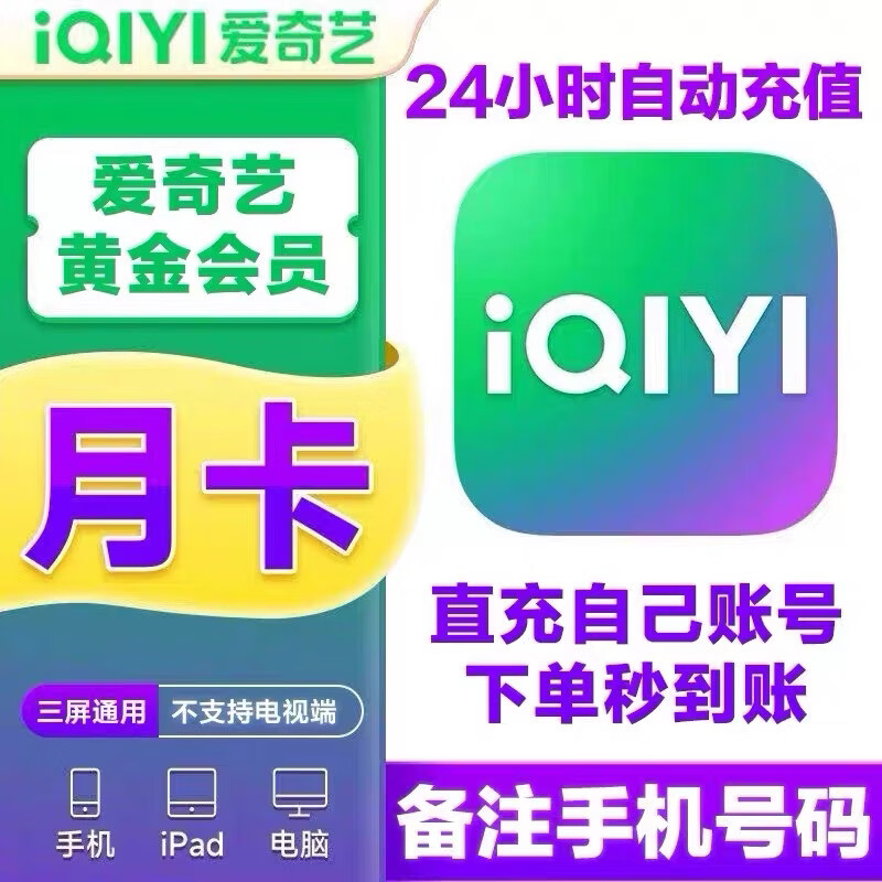 爱奇艺会员 爱奇艺视频会员 爱奇艺vip黄金会员 爱奇艺视频会员一个月 爱奇艺黄金vip月卡 2小时内到账