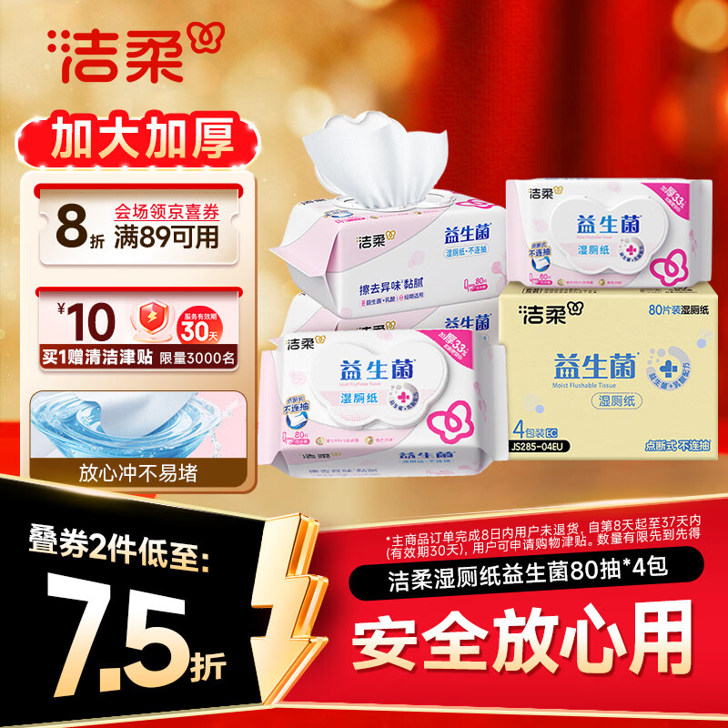 洁柔湿厕纸益生菌80抽*4包 洁厕湿厕纸纸巾乳酸菌厕纸湿巾可冲入马桶