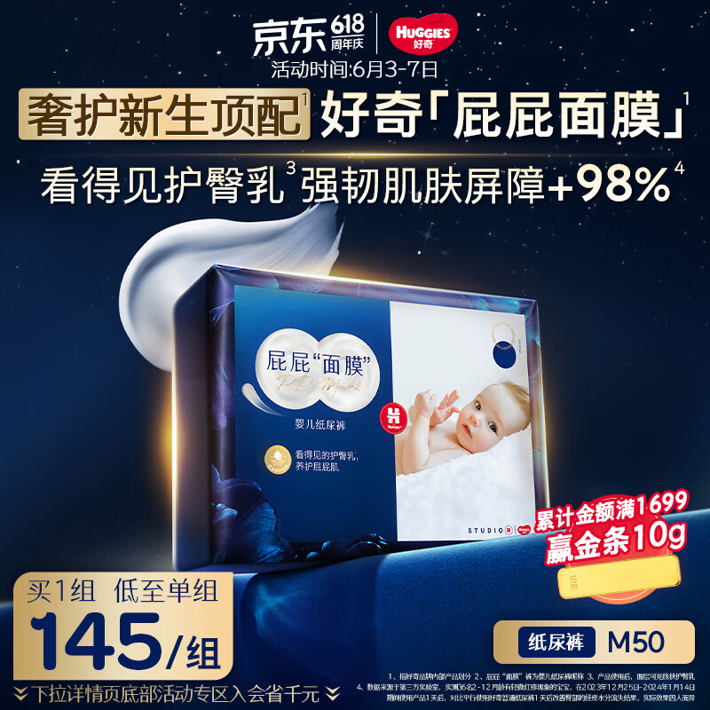 好奇（Huggies）蓝标屁屁面膜纸尿裤M50(6-11kg)尿不湿【新生顶配】