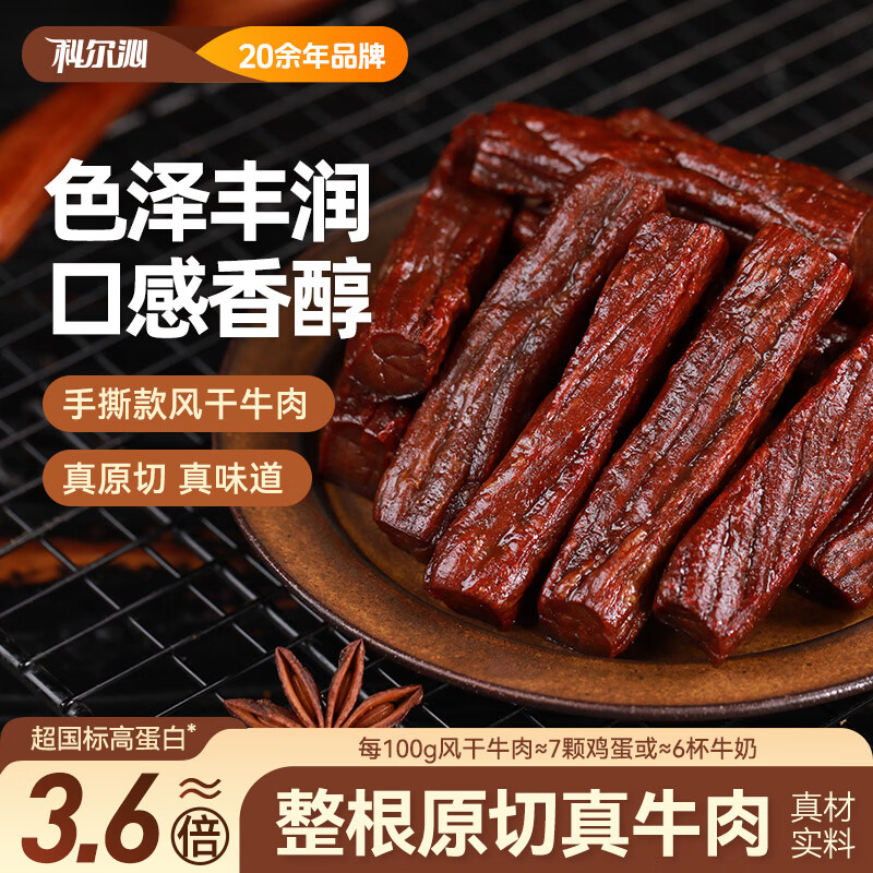 科尔沁手撕风干牛肉干内蒙古特产休闲零食 原味238g*1袋