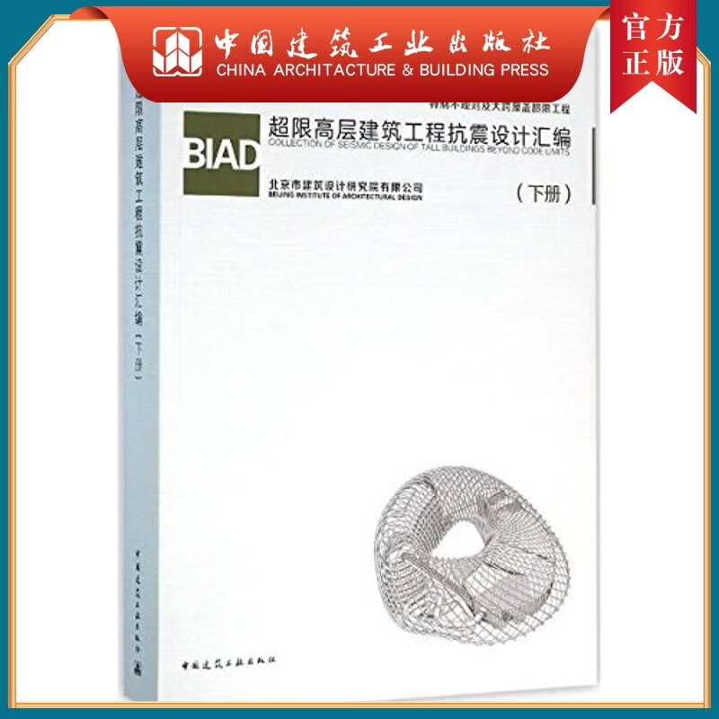 建工社正版 BIAD超限高层建筑工程抗震设计汇编（下册）