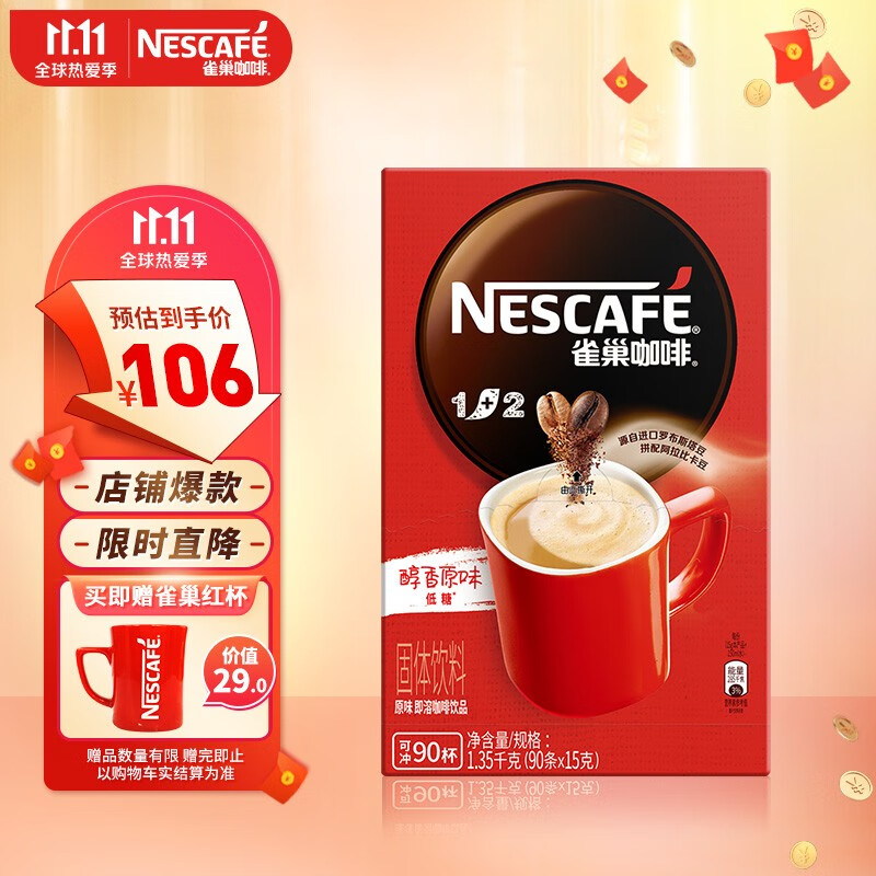 雀巢（Nestle） 咖啡速溶咖啡粉(新老包装随机发货) 1+2饮品原味90条共1350g盒装白敬亭同款