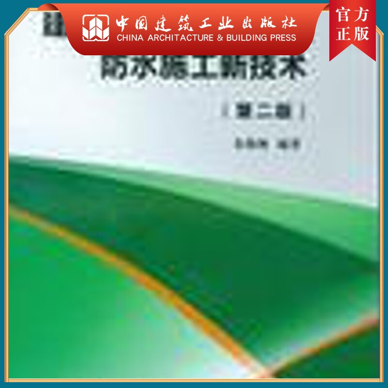 建工社正版 建筑防水新材料及防水施工新技术(第二版)