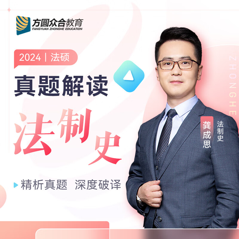 2024届众合法硕龚成思考研法律硕士联考真题解读法制史课配资料