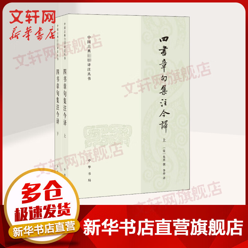 【包邮】四书章句集注今译