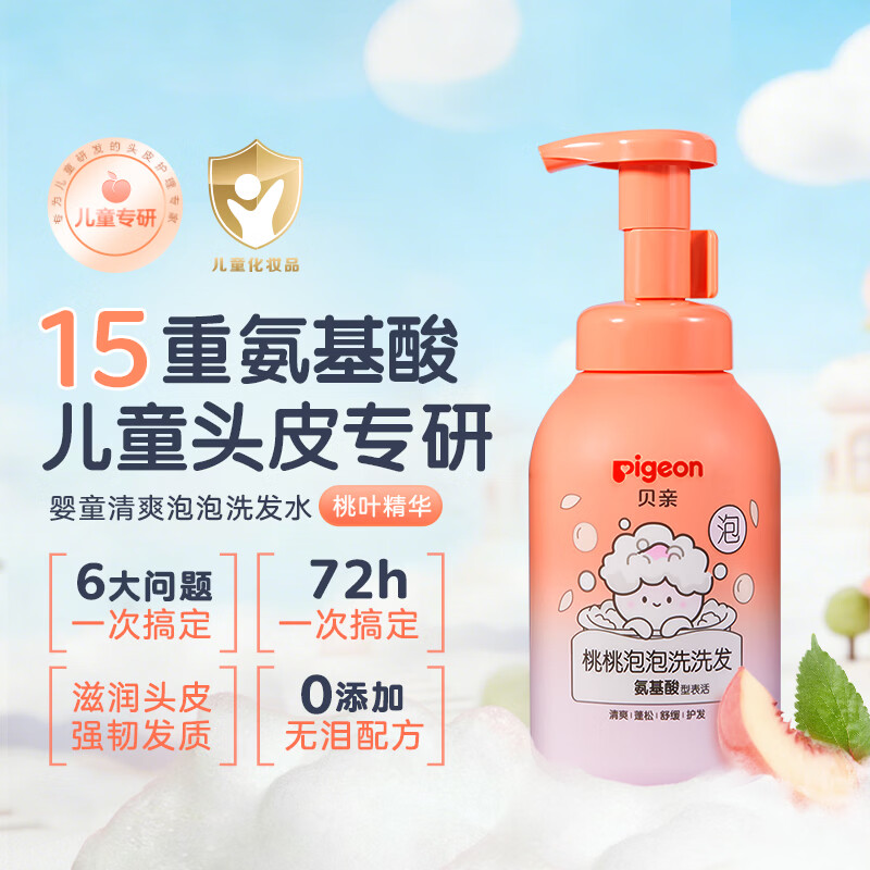 贝亲儿童洗发水15重氨基酸无硅油洗发露蓬松去油止痒柔顺留香桃叶精华 【3岁+】桃叶泡泡洗发水300ml
