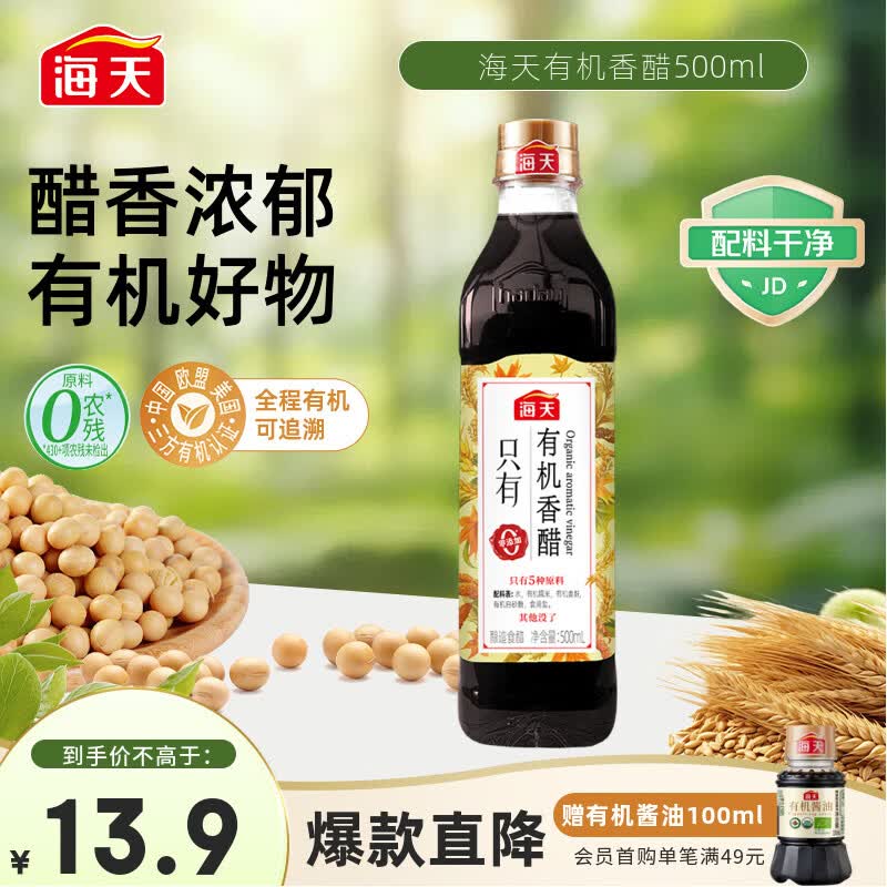 海天 有机香醋 5度 500ml【0添加 有机】 点蘸凉拌 酿造食醋 配料干净